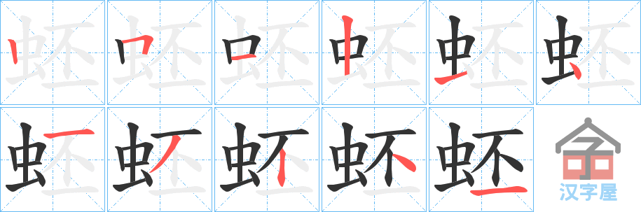 《蚽》的笔顺分步演示（一笔一画写字）