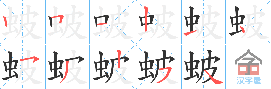 《蚾》的笔顺分步演示（一笔一画写字）