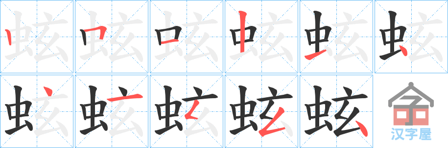 《蚿》的笔顺分步演示（一笔一画写字）