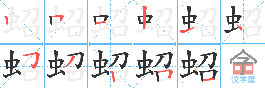 《蛁》的笔顺分步演示（一笔一画写字）