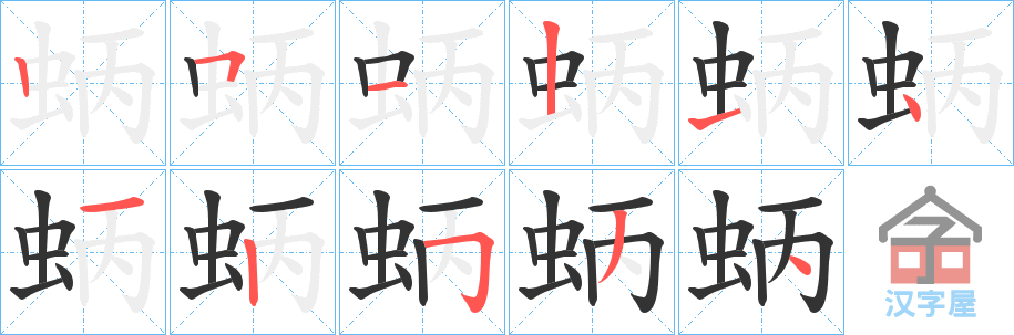 《蛃》的笔顺分步演示（一笔一画写字）