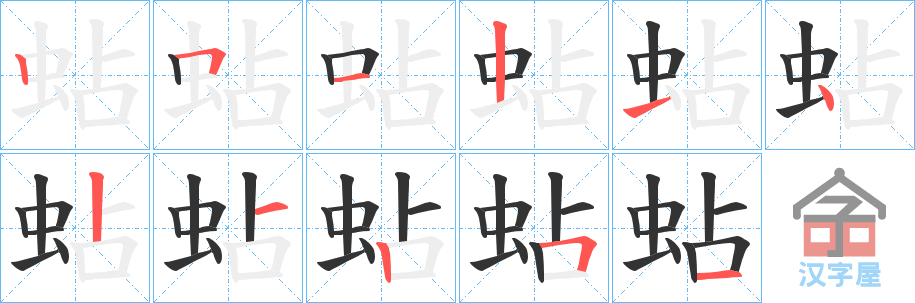 《蛅》的笔顺分步演示（一笔一画写字）