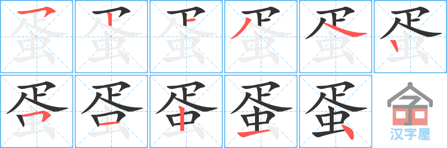 《蛋》的笔顺分步演示（一笔一画写字）