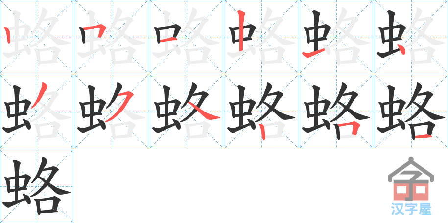 《蛒》的笔顺分步演示（一笔一画写字）