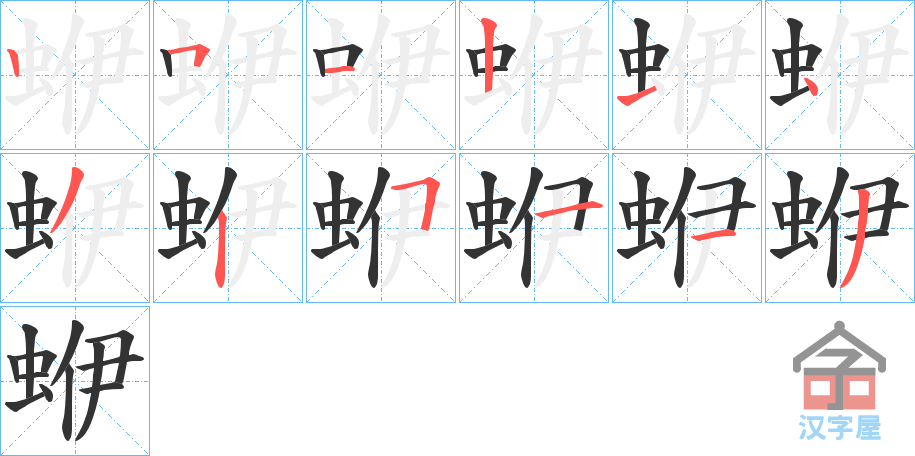 《蛜》的笔顺分步演示（一笔一画写字）