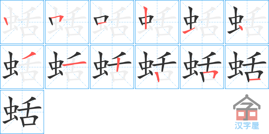 《蛞》的笔顺分步演示（一笔一画写字）