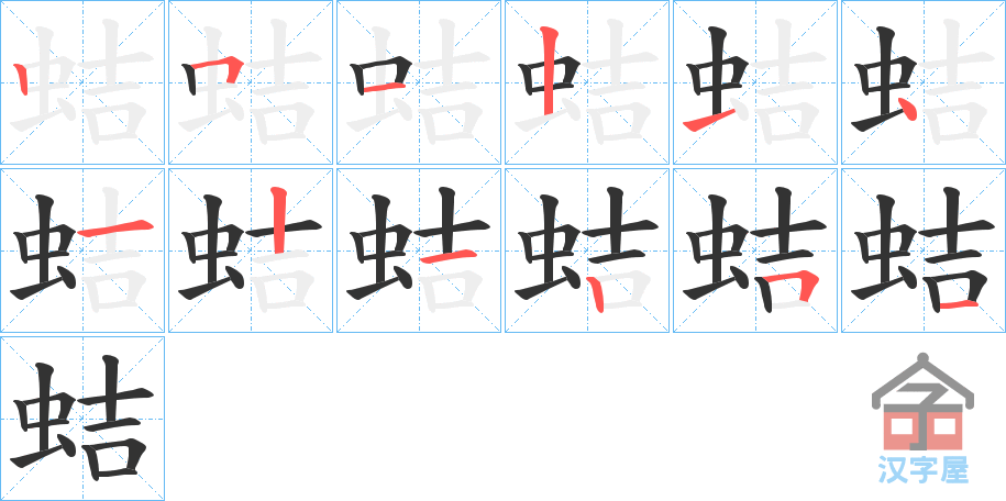 《蛣》的笔顺分步演示（一笔一画写字）