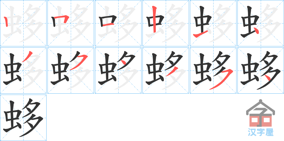 《蛥》的笔顺分步演示（一笔一画写字）