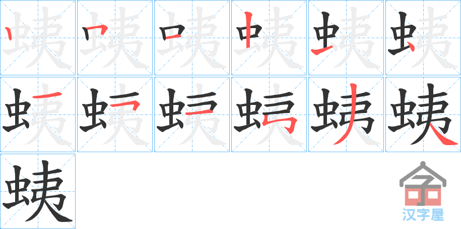 《蛦》的笔顺分步演示（一笔一画写字）