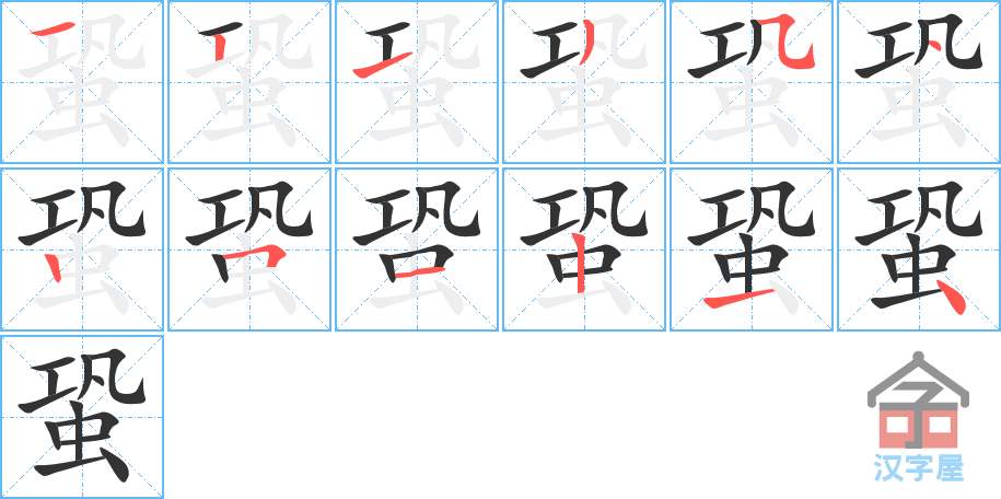 《蛩》的笔顺分步演示（一笔一画写字）