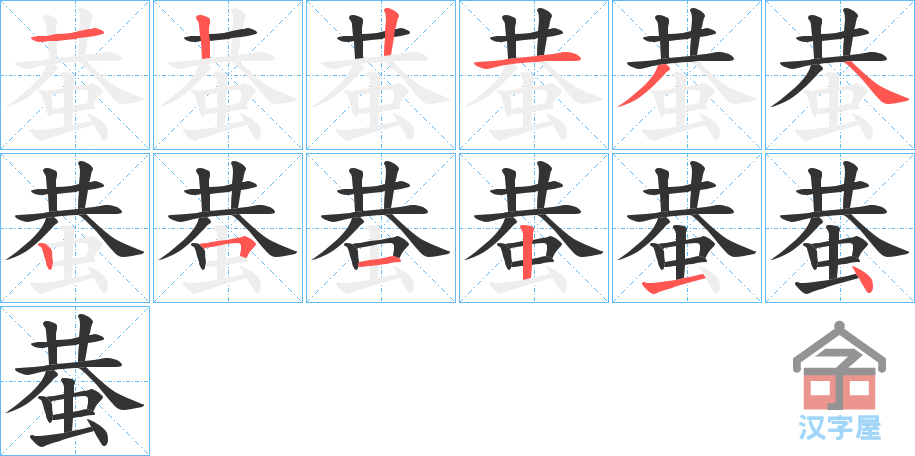 《蛬》的笔顺分步演示（一笔一画写字）