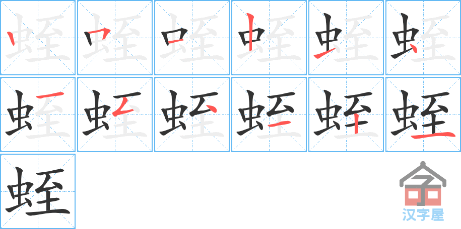 《蛭》的笔顺分步演示（一笔一画写字）