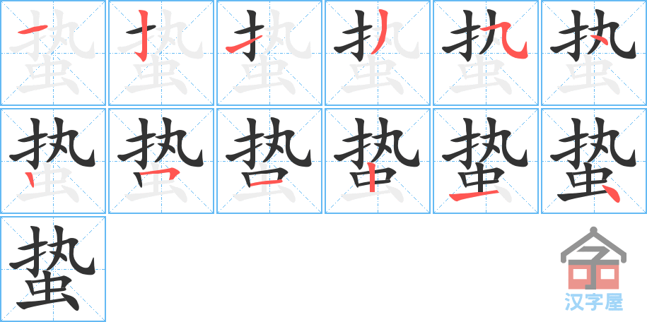 《蛰》的笔顺分步演示（一笔一画写字）