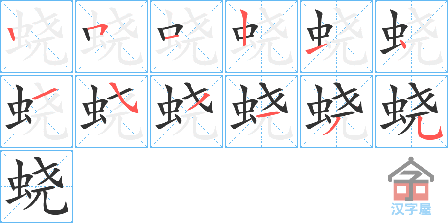 《蛲》的笔顺分步演示（一笔一画写字）