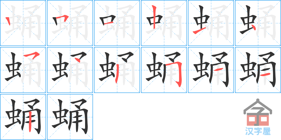 《蛹》的笔顺分步演示（一笔一画写字）