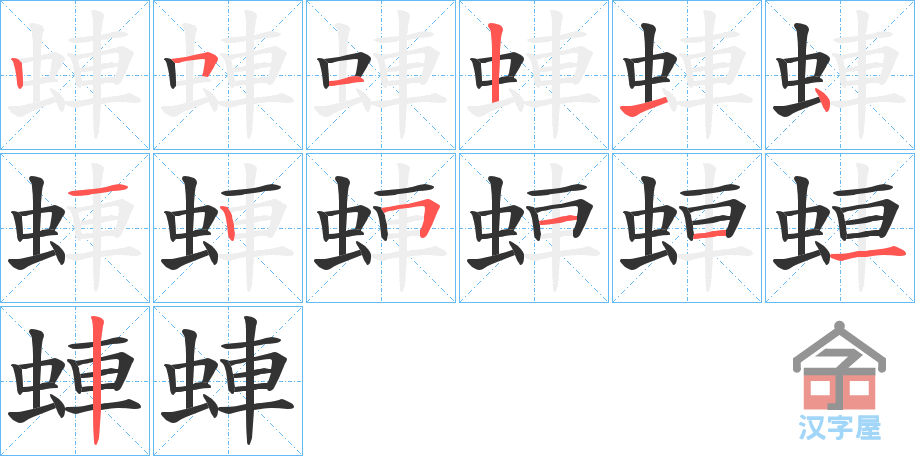 《蛼》的笔顺分步演示（一笔一画写字）