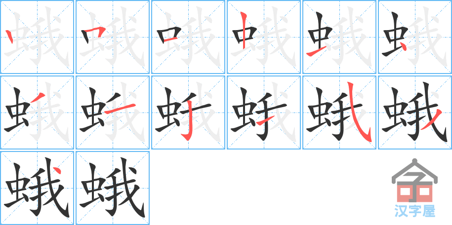 《蛾》的笔顺分步演示（一笔一画写字）