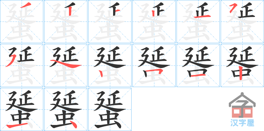 《蜑》的笔顺分步演示（一笔一画写字）