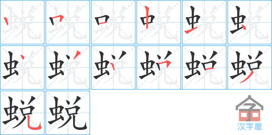 《蜕》的笔顺分步演示（一笔一画写字）