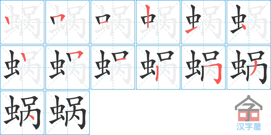 《蜗》的笔顺分步演示（一笔一画写字）