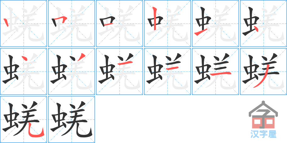 《蜣》的笔顺分步演示（一笔一画写字）