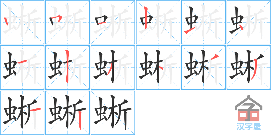 《蜥》的笔顺分步演示（一笔一画写字）