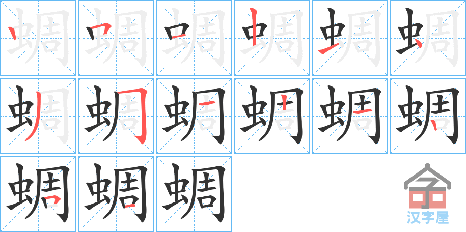 《蜩》的笔顺分步演示（一笔一画写字）