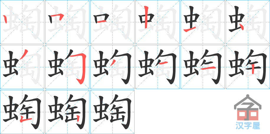 《蜪》的笔顺分步演示（一笔一画写字）