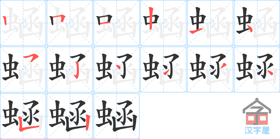 《蜬》的笔顺分步演示（一笔一画写字）