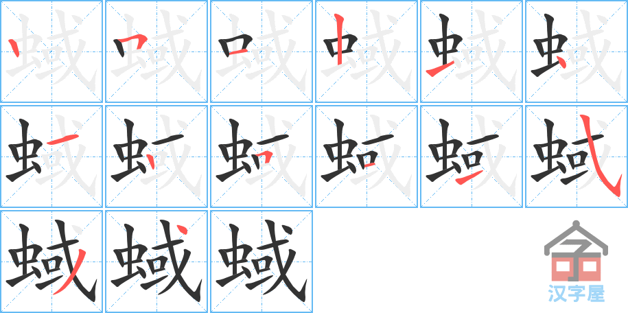 《蜮》的笔顺分步演示（一笔一画写字）