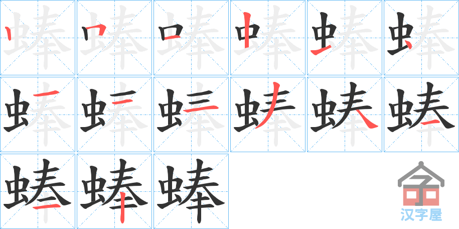 《蜯》的笔顺分步演示（一笔一画写字）