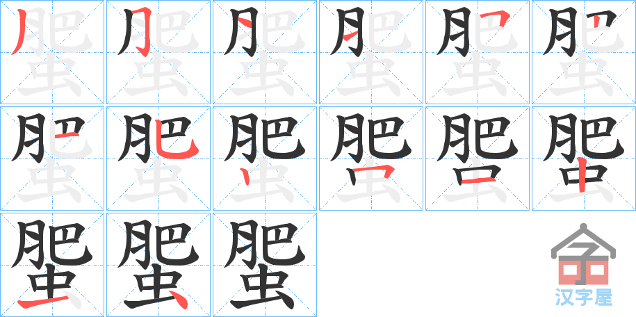 《蜰》的笔顺分步演示（一笔一画写字）