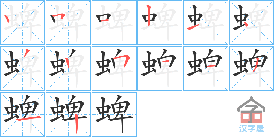 《蜱》的笔顺分步演示（一笔一画写字）