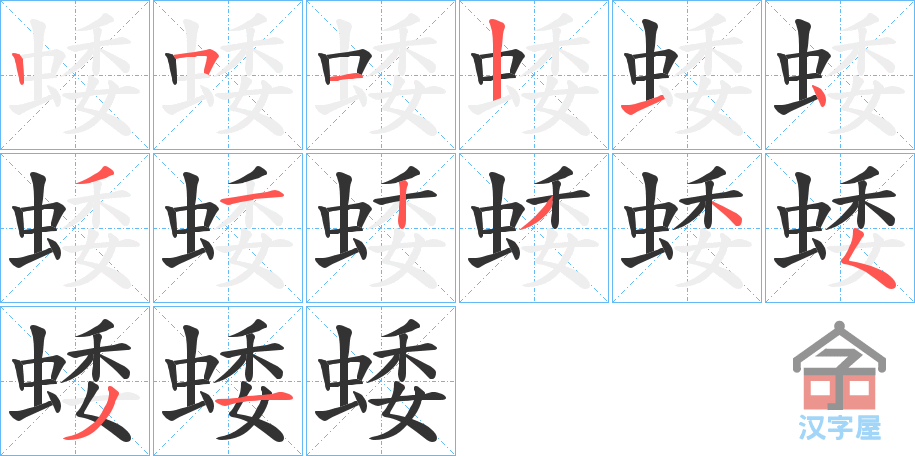 《蜲》的笔顺分步演示（一笔一画写字）