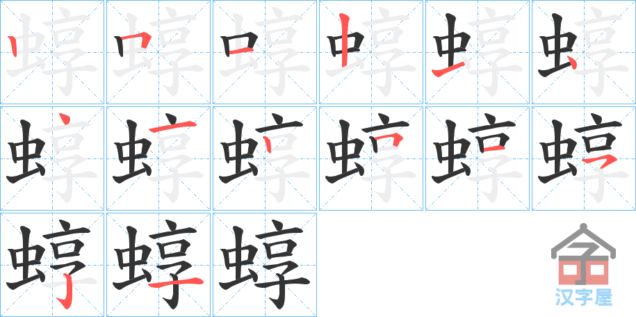 《蜳》的笔顺分步演示（一笔一画写字）