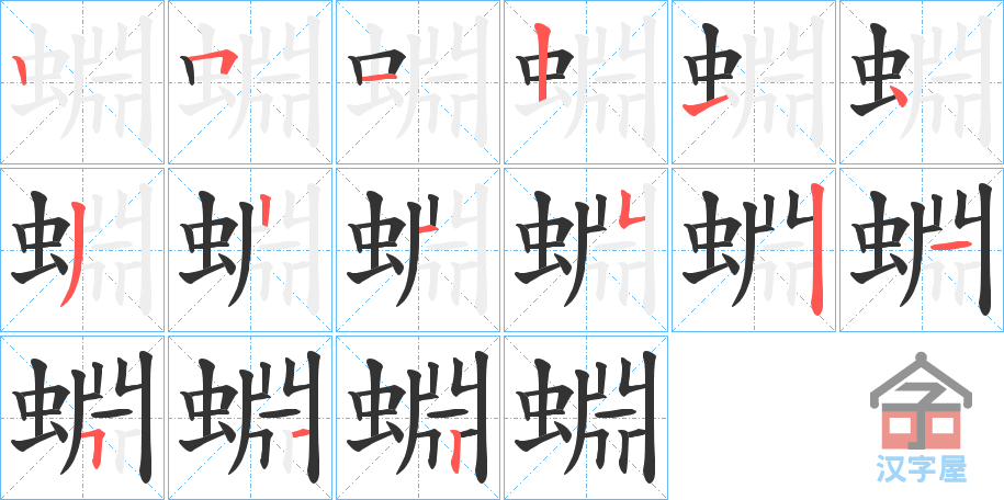 《蜵》的笔顺分步演示（一笔一画写字）