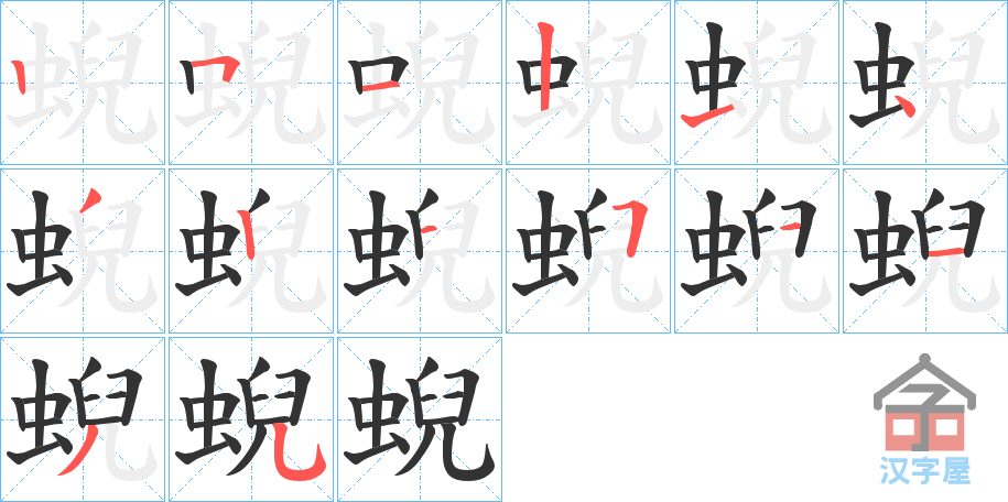 《蜺》的笔顺分步演示（一笔一画写字）