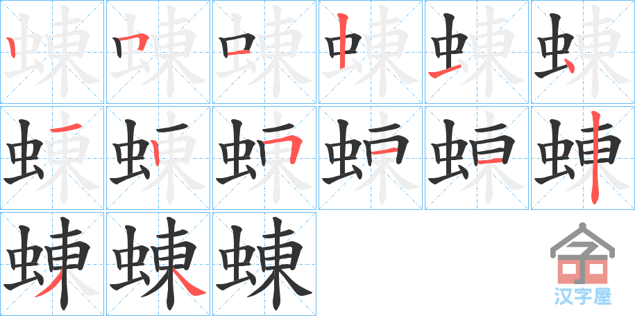 《蝀》的笔顺分步演示（一笔一画写字）