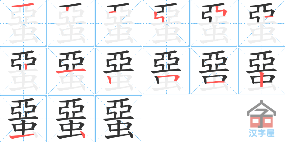 《蝁》的笔顺分步演示（一笔一画写字）