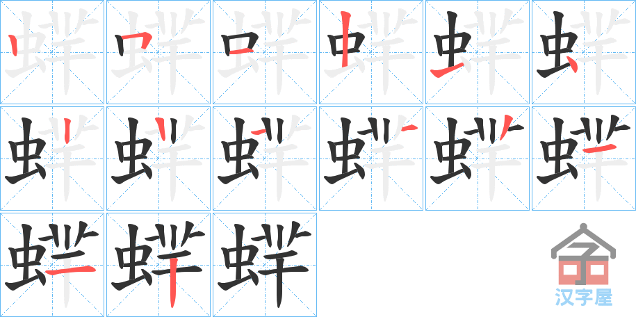 《蝆》的笔顺分步演示（一笔一画写字）