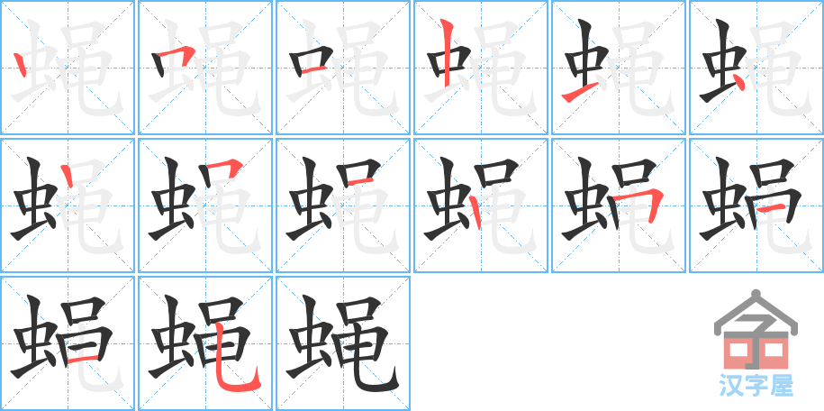 《蝇》的笔顺分步演示（一笔一画写字）