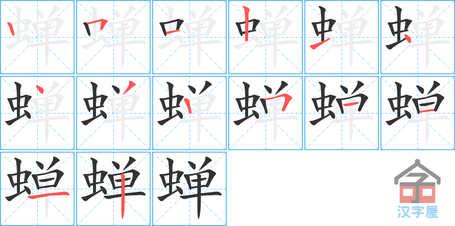 《蝉》的笔顺分步演示（一笔一画写字）