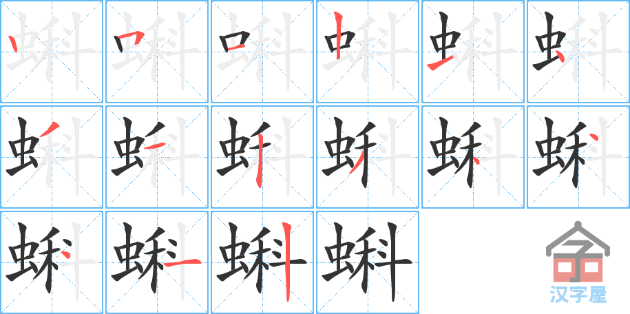 《蝌》的笔顺分步演示（一笔一画写字）