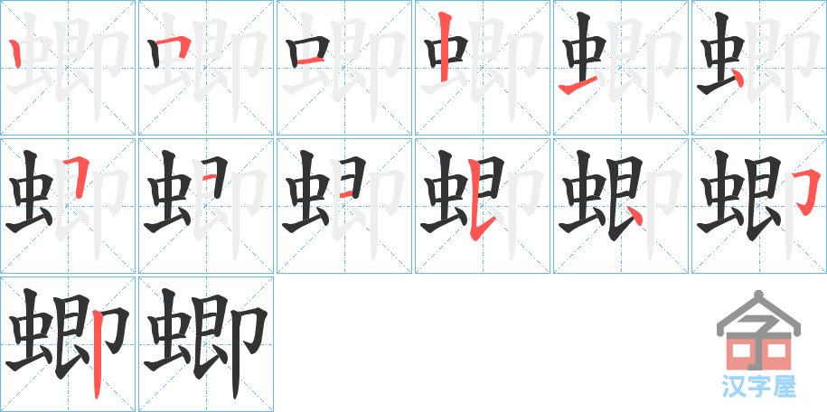 《蝍》的笔顺分步演示（一笔一画写字）