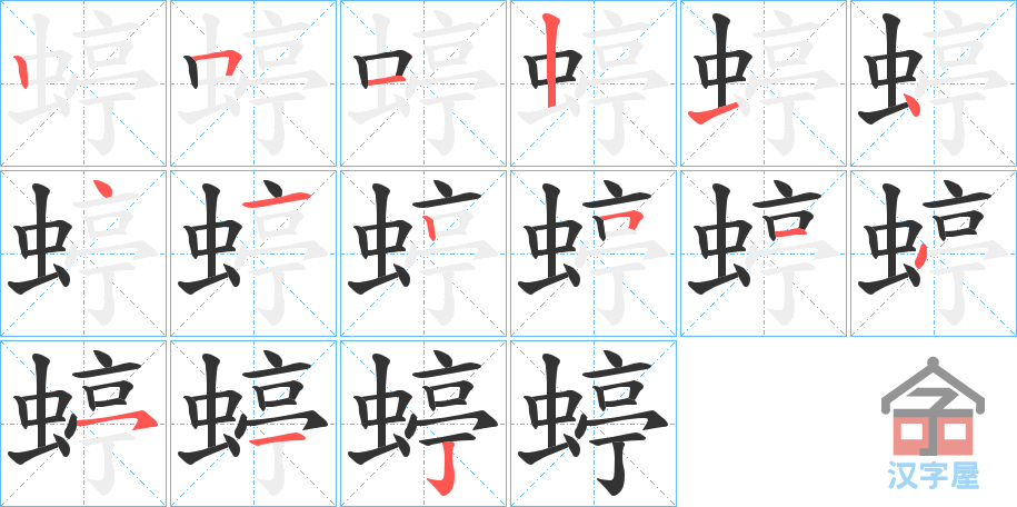 《蝏》的笔顺分步演示（一笔一画写字）