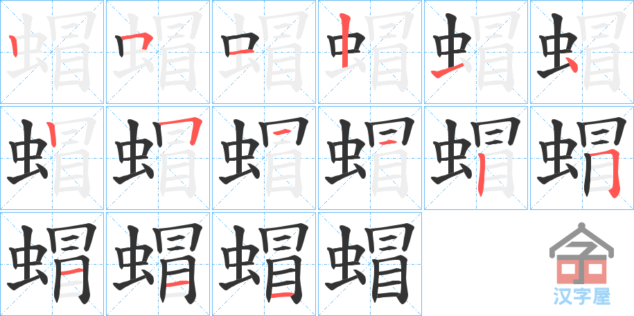 《蝐》的笔顺分步演示（一笔一画写字）