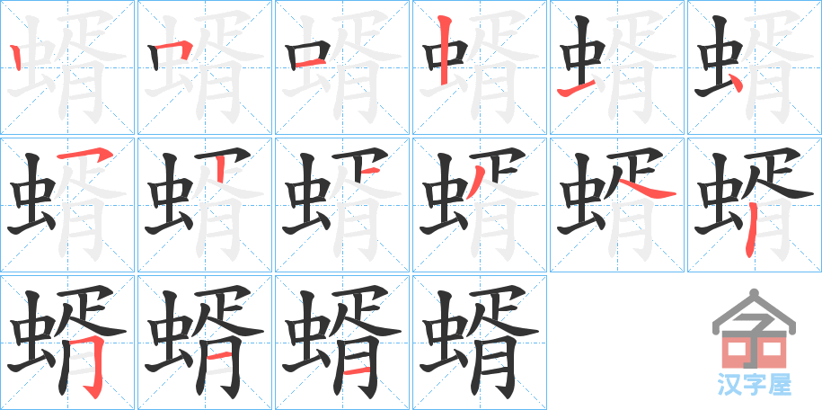 《蝑》的笔顺分步演示（一笔一画写字）