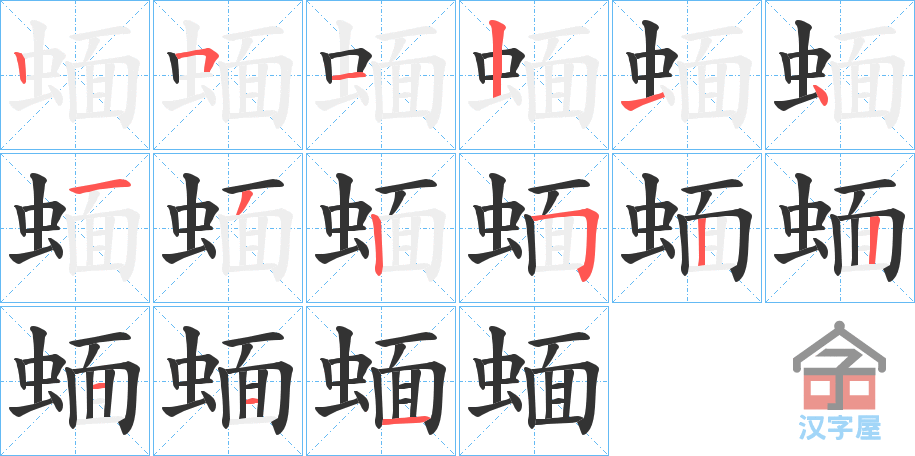 《蝒》的笔顺分步演示（一笔一画写字）