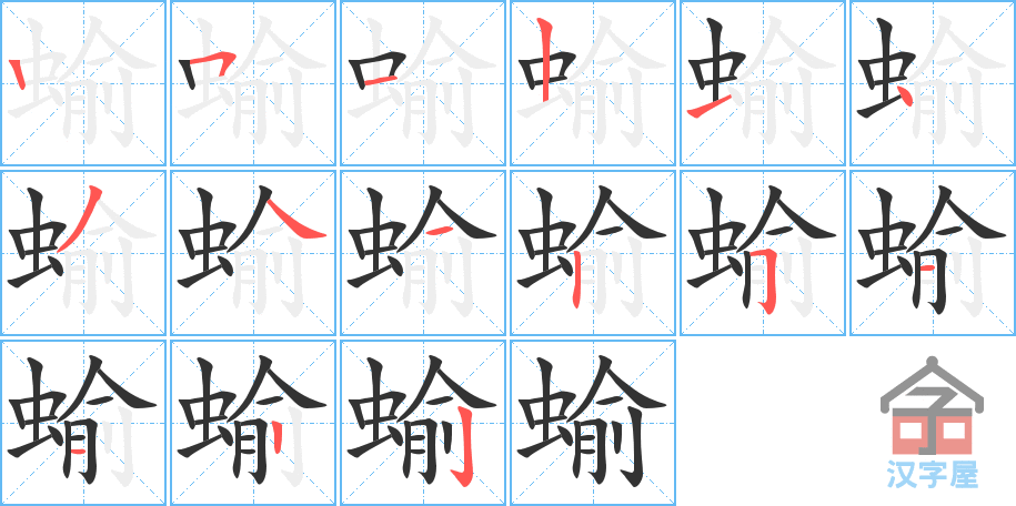 《蝓》的笔顺分步演示（一笔一画写字）