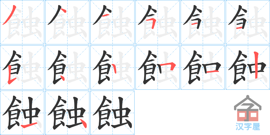 《蝕》的笔顺分步演示（一笔一画写字）